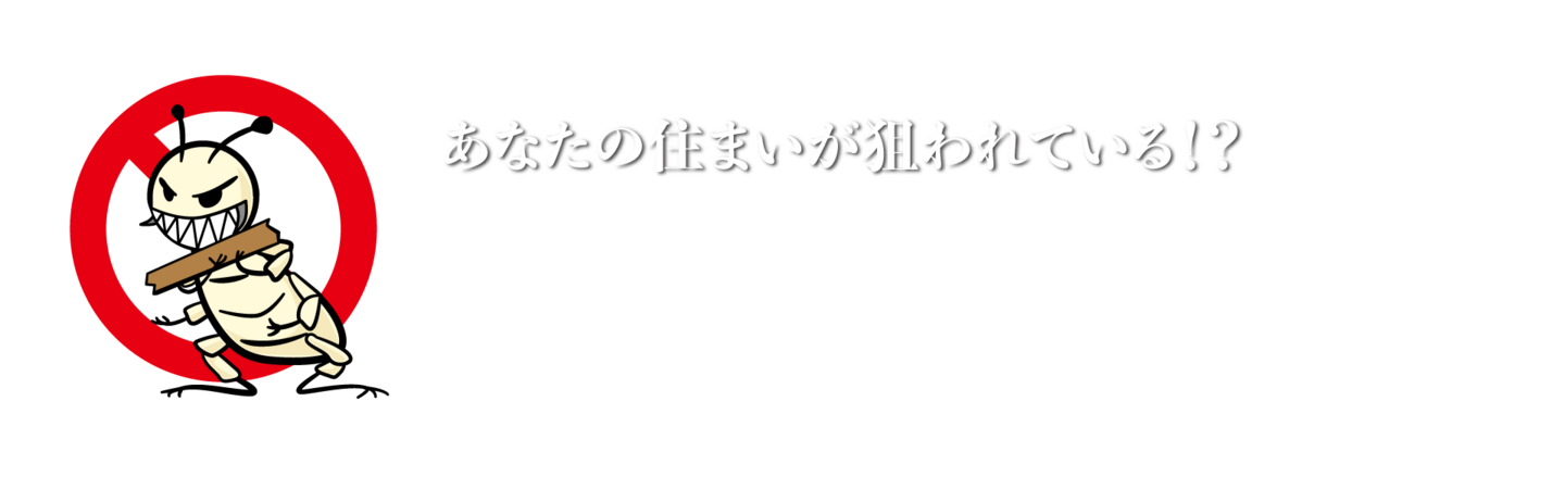 あなたの住まいが狙われている！？